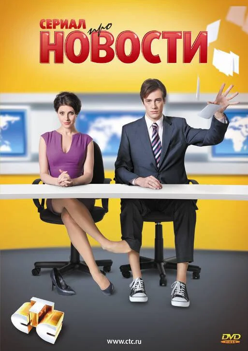Новости постер - смотреть онлайн